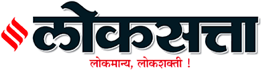Read Loksatta e-Newspapers